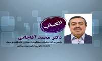 انتصاب آقای دکتر محمد آقاجانی به عنوان رئیس مرکز تحقیقات پیشگیری از بیماری های قلب و عروق